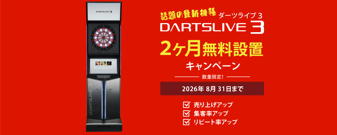 ダーツライブ3 2か月間無料設置キャンペーン