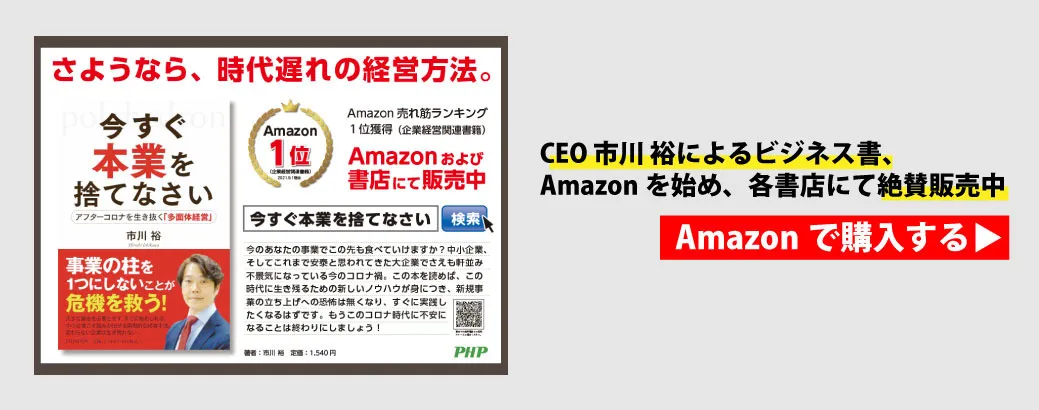 市川社長著書：今すぐ本業を捨てなさい